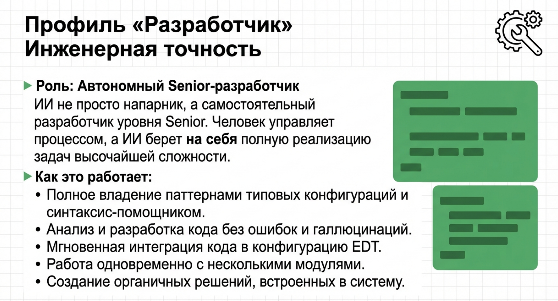 Возможности профиля Разработчик