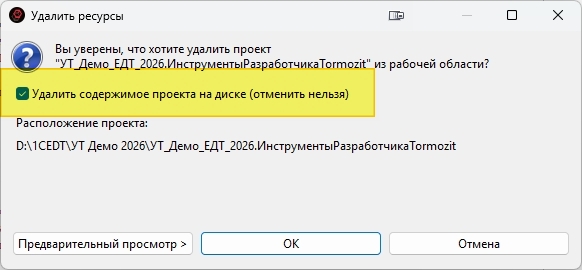 Диалог удаления проекта с галочкой «Удалить содержимое проекта на диске»