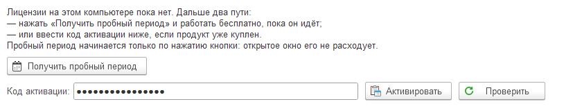 Закладка «Лицензия», когда лицензии ещё нет: пояснение о двух путях, кнопка «Получить пробный период», ниже поле кода активации и кнопки «Активировать» и «Проверить»