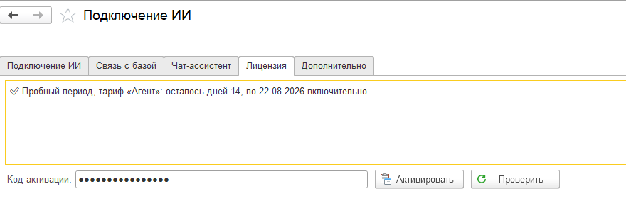 Закладка «Лицензия» в состоянии пробного периода: строка состояния с числом оставшихся дней, поле кода активации и кнопки «Активировать» и «Проверить»