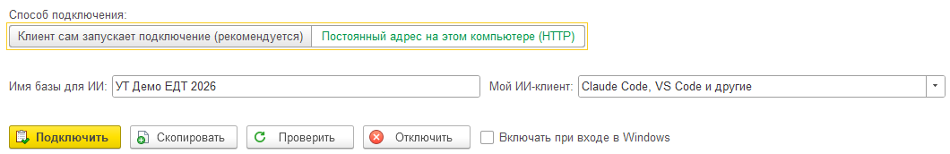 Тот же экран при способе «Постоянный адрес на этом компьютере (HTTP)»: первая кнопка в ряду называется «Подключить»