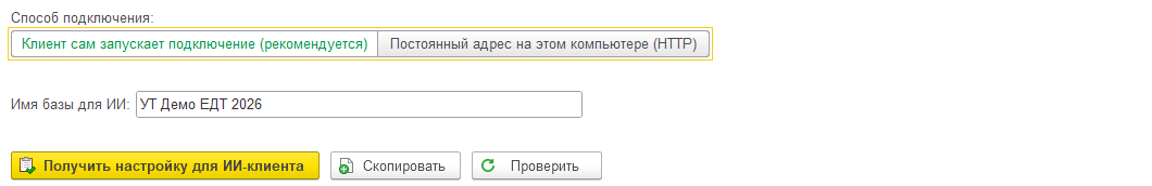 Закладка «Подключение ИИ» при способе «Клиент сам запускает подключение»: первая кнопка в ряду называется «Получить настройку для ИИ-клиента»