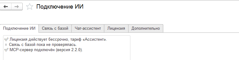 Состояние в окне «Подключение ИИ»: лицензия действует, MCP-сервер подключён, рядом номер работающей версии