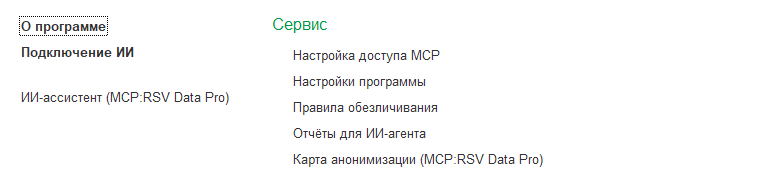 Раздел MCP:RSV Data Pro в интерфейсе 1С со списком команд